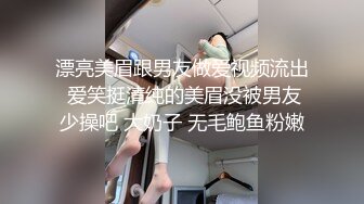 漂亮美眉跟男友做爱视频流出 爱笑挺清纯的美眉没被男友少操吧 大奶子 无毛鲍鱼粉嫩