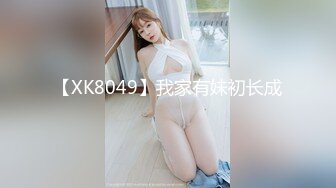 【XK8049】我家有妹初长成