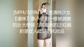 [MP4/309MB]反差清純少女〖優咪〗像小母狗一樣被調教的女大學妹，高潮時的泛紅絕對是女人最好的化妝品