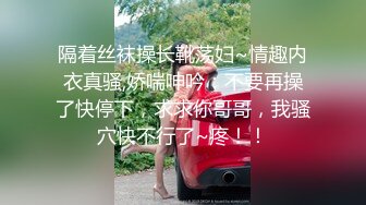 隔着丝袜操长靴荡妇~情趣内衣真骚,娇喘呻吟：不要再操了快停下，求求你哥哥，我骚穴快不行了~疼！！