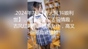 .2024年7月【秀人网 抖娘利世】，上下真空，古装情趣，古风红舞娘。鞭策女仆，高叉细带勒紧缝隙