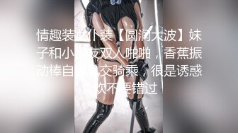 情趣装女仆装【圆润大波】妹子和小男友双人啪啪，香蕉振动棒自慰乳交骑乘，很是诱惑喜欢不要错过