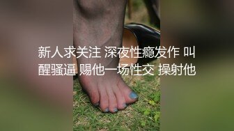 新人求关注 深夜性瘾发作 叫醒骚逼 赐他一场性交 操射他