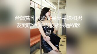 台灣貧乳可愛長髮高中妹和男友開房做愛 男友緊張過程軟桿