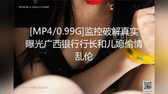 [MP4/0.99G]监控破解真实曝光广西银行行长和儿媳偷情乱伦