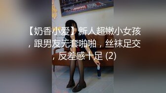 【奶香小爱】新人超嫩小女孩，跟男友无套啪啪，丝袜足交，反差感十足 (2)