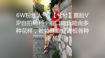 6W粉丝人气T【兮兮】露脸VIP自拍福利，能口能玩能肏多种花样，被特殊癖好老板各种肏 (6)