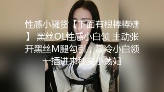 性感小骚货【下面有根棒棒糖】 黑丝OL性感小白领 主动张开黑丝M腿勾引，高冷小白领一插进来秒变小荡妇