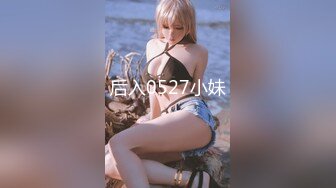 后入0527小妹