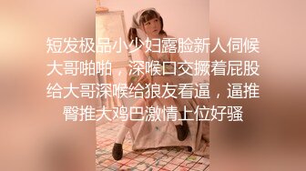 短发极品小少妇露脸新人伺候大哥啪啪，深喉口交撅着屁股给大哥深喉给狼友看逼，逼推臀推大鸡巴激情上位好骚