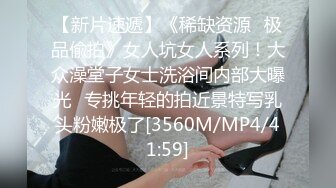 【新片速遞】《稀缺资源✅极品偸拍》女人坑女人系列！大众澡堂子女士洗浴间内部大曝光✅专挑年轻的拍近景特写乳头粉嫩极了[3560M/MP4/41:59]