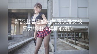 新流出酒店偷拍气质纹身女被暴力输出叫得撕心裂肺