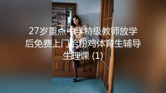 27岁重点中学特级教师放学后免费上门给粉鸡体育生辅导生理课 (1)