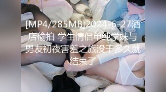 [MP4/285MB]2024-6-27酒店偷拍 学生情侣单纯学妹与男友初夜害羞之旅没干多久就结束了