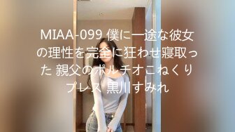 MIAA-099 僕に一途な彼女の理性を完全に狂わせ寢取った 親父のポルチオこねくりプレス 黒川すみれ