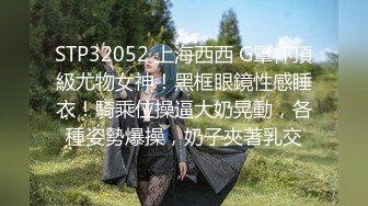 STP32052 上海西西 G罩杯頂級尤物女神！黑框眼鏡性感睡衣！騎乘位操逼大奶晃動，各種姿勢爆操，奶子夾著乳交