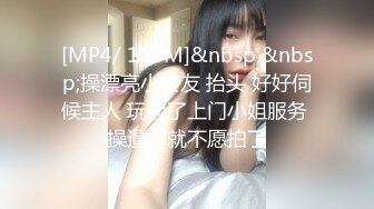 [MP4/ 118M]&nbsp;&nbsp;操漂亮小女友 抬头 好好伺候主人 玩起了上门小姐服务 操逼时就不愿拍了