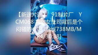 【新速片遞】✿91制片厂✿ YCM068 高傲女上司背后是个闷骚的少妇 斑比[738MB/MP4/30:38]