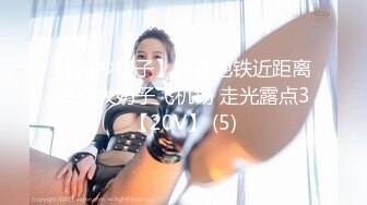 【高抄奶子】广东地铁近距离高抄大奶子飞机场 走光露点3【20V】 (5)