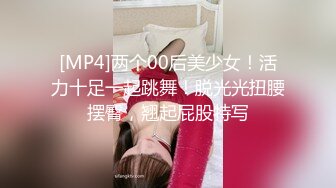 [MP4]两个00后美少女！活力十足一起跳舞！脱光光扭腰摆臀，翘起屁股特写