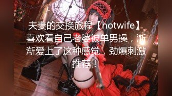 夫妻的交换旅程【hotwife】喜欢看自己老婆被单男操，渐渐爱上了这种感觉，劲爆刺激推荐！