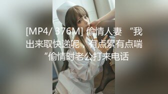 [MP4/ 376M] 偷情人妻 “我出来取快递呢，有点累有点喘“偷情时老公打来电话