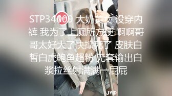 STP34009 大奶美女 没穿内裤 我为了上厕所方便 啊啊哥哥太好大了快撑死了 皮肤白皙白虎鲍鱼超粉 无套输出白浆拉丝射满满一屁屁