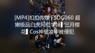 [MP4]扣扣传媒 FSOG060 超嫩极品白虎网红学妹▌三月樱花▌Cos神里凌华被侵犯