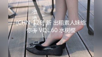 [CHN-126] 新 出租素人妹给你干 VOL.60 水树樱