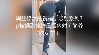 黑丝修女的祝福，必射系列3p被操到瘫掉最后内射（简芥约女主）