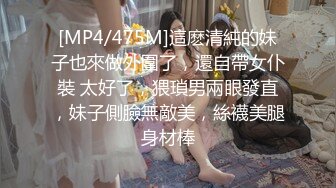 [MP4/475M]這麽清純的妹子也來做外圍了，還自帶女仆裝 太好了，猥瑣男兩眼發直，妹子側臉無敵美，絲襪美腿身材棒