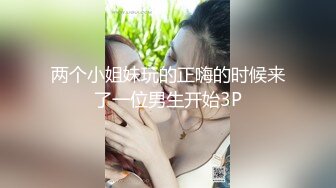 两个小姐妹玩的正嗨的时候来了一位男生开始3P