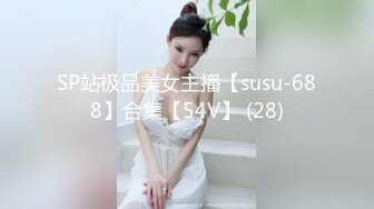 SP站极品美女主播【susu-688】合集【54V】 (28)