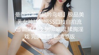 最新众筹『风吟鸟唱』极品美乳女神陈迪娅SS口技自拍流出 跪式口技 捆绑蒙眼 揉胸淫戏 完美露脸 超清原版