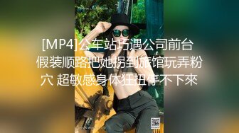 [MP4]公车站巧遇公司前台 假装顺路把她拐到旅馆玩弄粉穴 超敏感身体狂扭停不下來