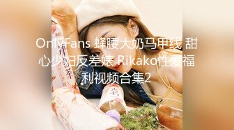 OnlyFans 蜂腰大奶马甲线 甜心少妇反差婊 Rikako性爱福利视频合集2