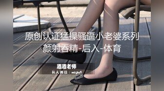 原创认证猛操骚逼小老婆系列颜射吞精-后入-体育