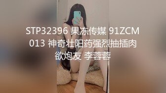 STP32396 果冻传媒 91ZCM013 神奇壮阳药强烈抽插肉欲炮友 李蓉蓉