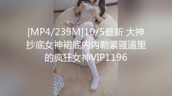 [MP4/239M]10/5最新 大神抄底女神裙底内内勒紧骚逼里的疯狂女神VIP1196