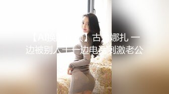 【AI换脸视频】古力娜扎 一边被别人干一边电话刺激老公