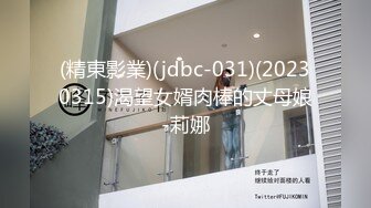 (精東影業)(jdbc-031)(20230315)渴望女婿肉棒的丈母娘-莉娜