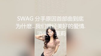 SWAG 分手原因首部曲到底为什麽...我们曾经美好的爱情...消失了 茉莉