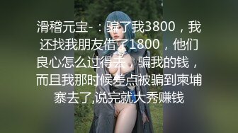 滑稽元宝-：骗了我3800，我还找我朋友借了1800，他们良心怎么过得去，骗我的钱，而且我那时候差点被骗到柬埔寨去了,说完就大秀赚钱