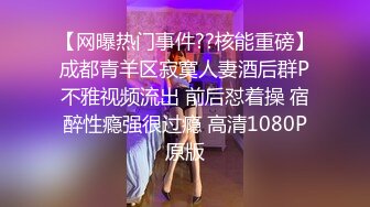 【网曝热门事件??核能重磅】成都青羊区寂寞人妻酒后群P不雅视频流出 前后怼着操 宿醉性瘾强很过瘾 高清1080P原版