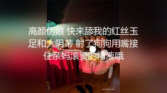 高颜伪娘 快来舔我的红丝玉足和大阴蒂 射了狗狗用嘴接住亲妈滚烫的精液哦