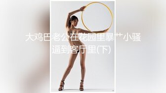 大鸡巴老公在花园里暴艹小骚逼到客厅里(下) 