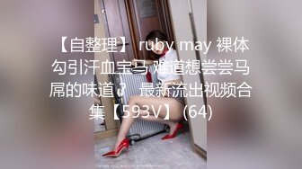 【自整理】 ruby may 裸体勾引汗血宝马 难道想尝尝马屌的味道？  最新流出视频合集【593V】 (64)