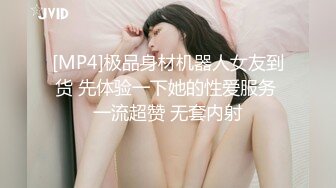 [MP4]极品身材机器人女友到货 先体验一下她的性爱服务 一流超赞 无套内射