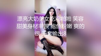 漂亮大奶美女吃鸡啪啪 笑容甜美身材丰腴 鲍鱼粉嫩 爽的很 无套输出8