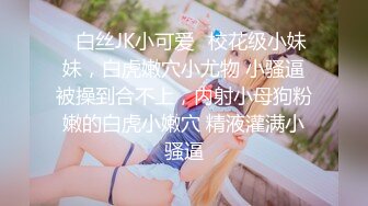 ✨白丝JK小可爱✨校花级小妹妹，白虎嫩穴小尤物 小骚逼被操到合不上，内射小母狗粉嫩的白虎小嫩穴 精液灌满小骚逼